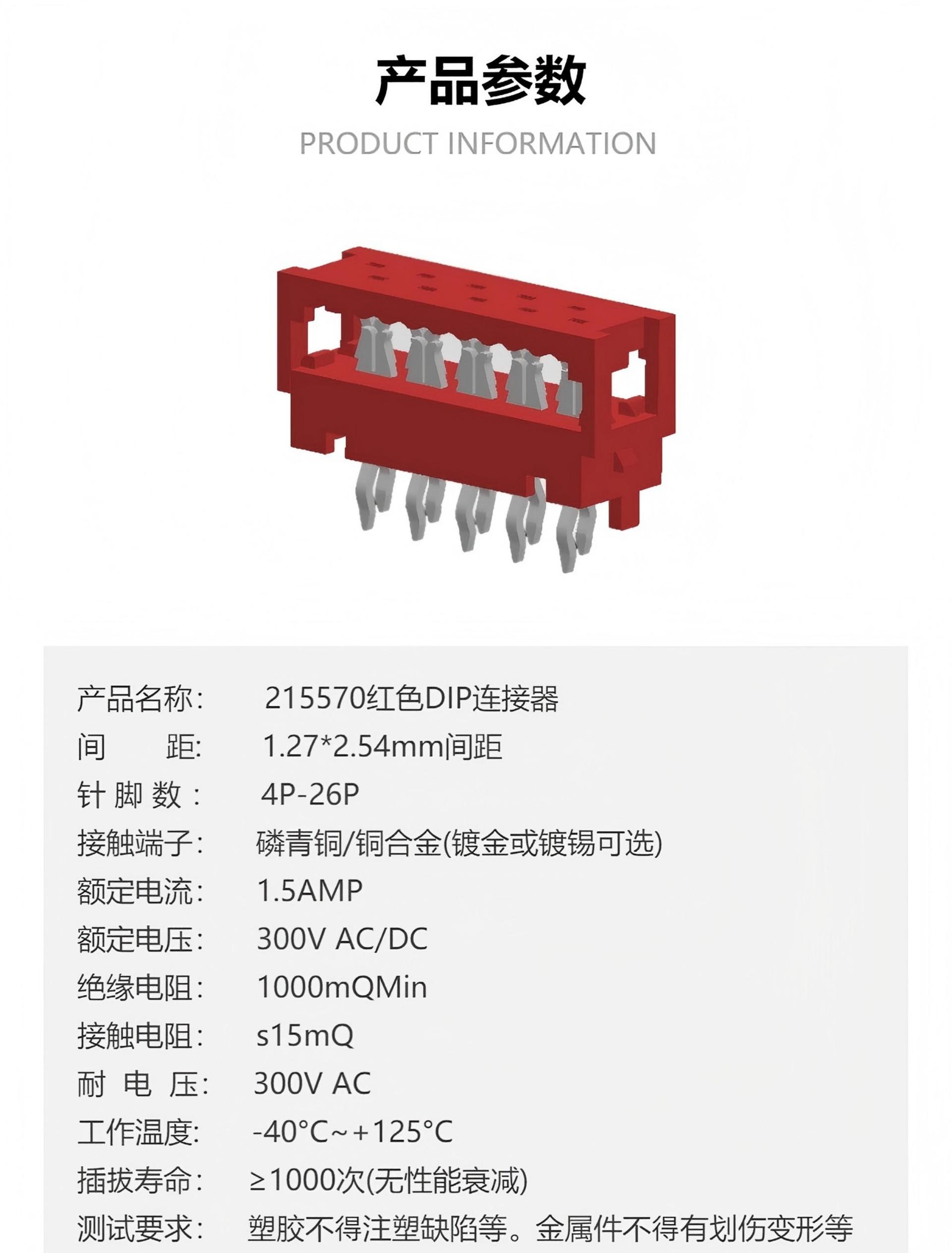 215570红色DIP连接器 参数.jpg