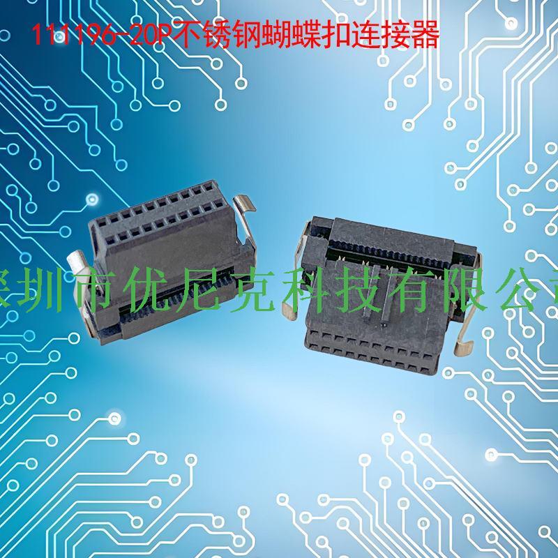 UNK-1.27X2.54-111196系列不锈钢蝴蝶扣连接器