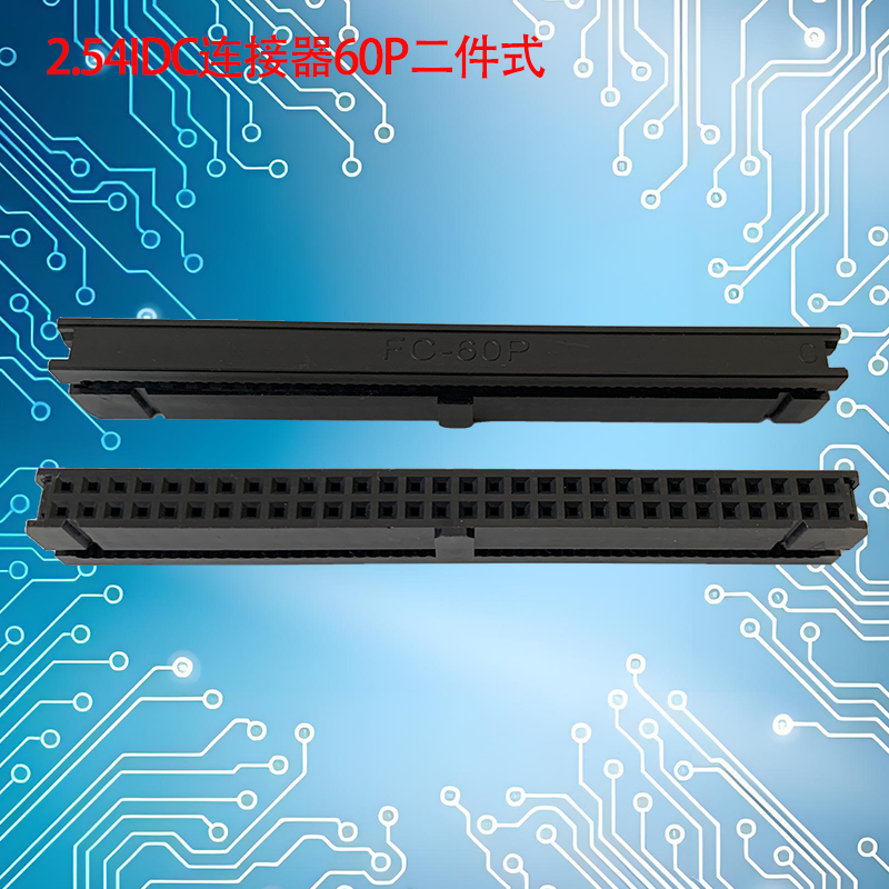 UNK-2.54-IDC连接器6P-64P