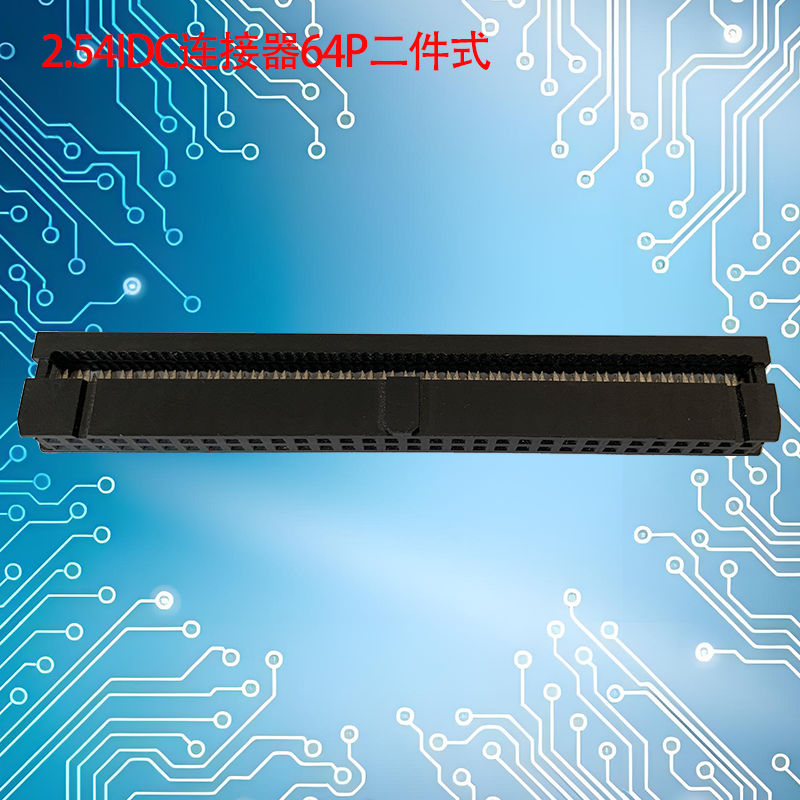 UNK-2.54-IDC连接器6P-64P