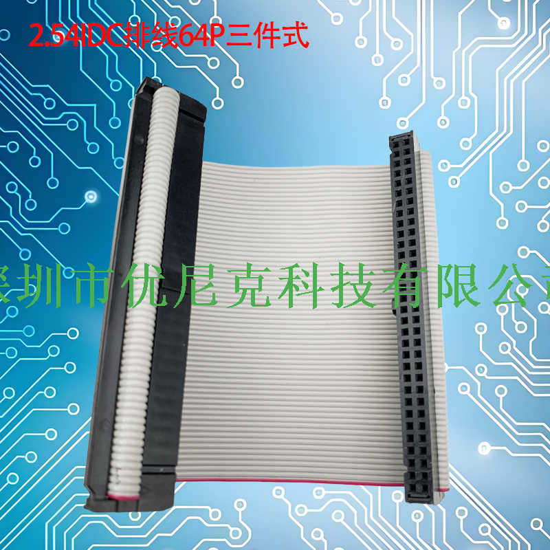 UNK-2.54-FC6P-64P三件式灰排线