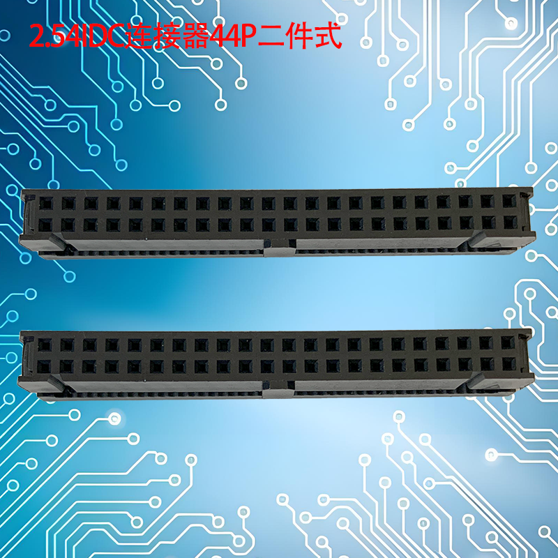 UNK-2.54-IDC连接器6P-64P