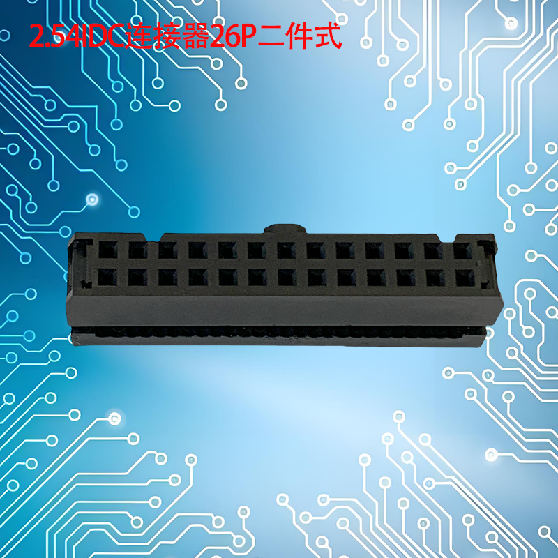UNK-2.54-IDC连接器6P-64P