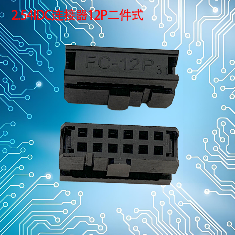 UNK-2.54-IDC连接器6P-64P