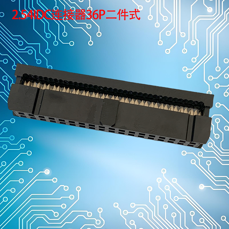 UNK-2.54-IDC连接器6P-64P