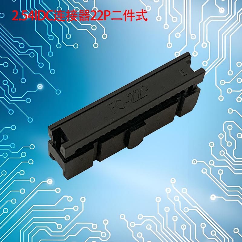 UNK-2.54-IDC连接器6P-64P