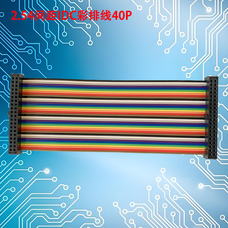 UNK-2.54-IDC彩排线6P-64P