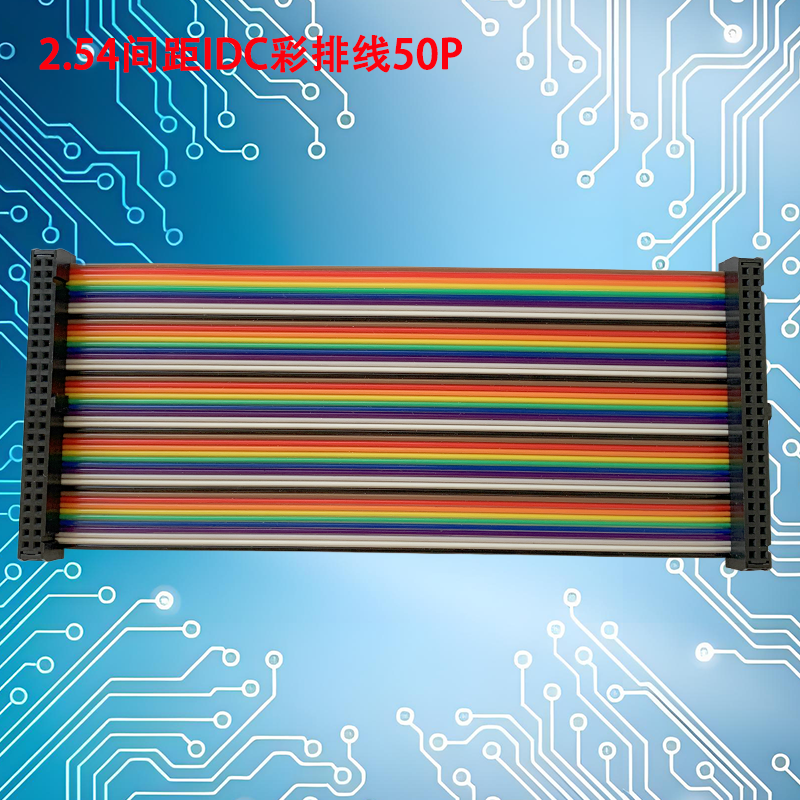 UNK-2.54-IDC彩排线6P-64P
