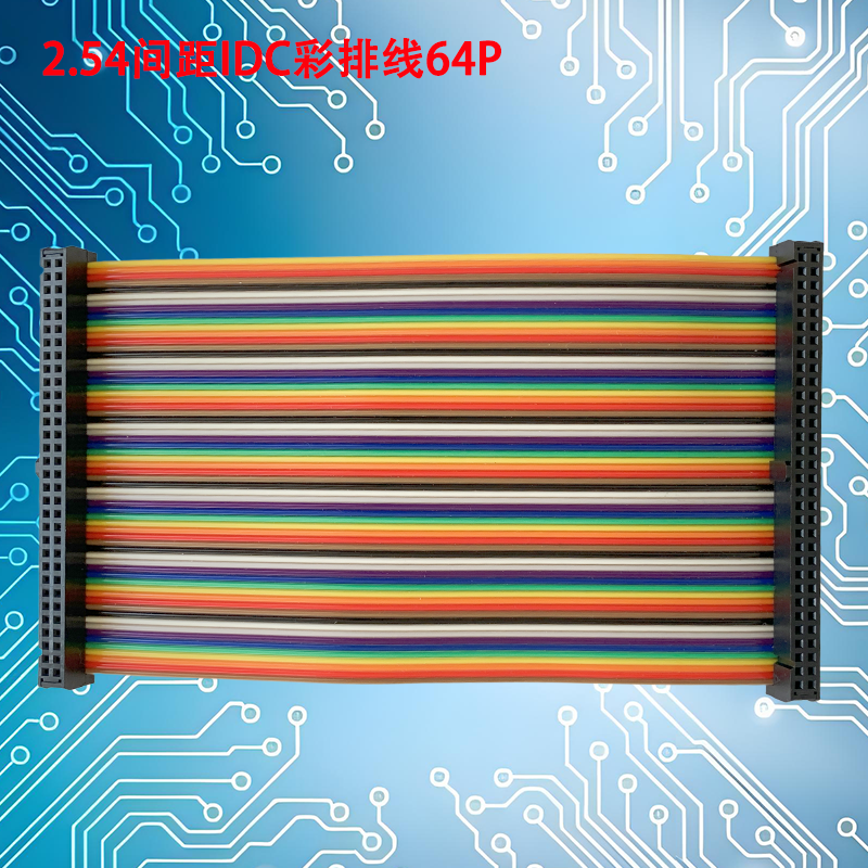 UNK-2.54-IDC彩排线6P-64P