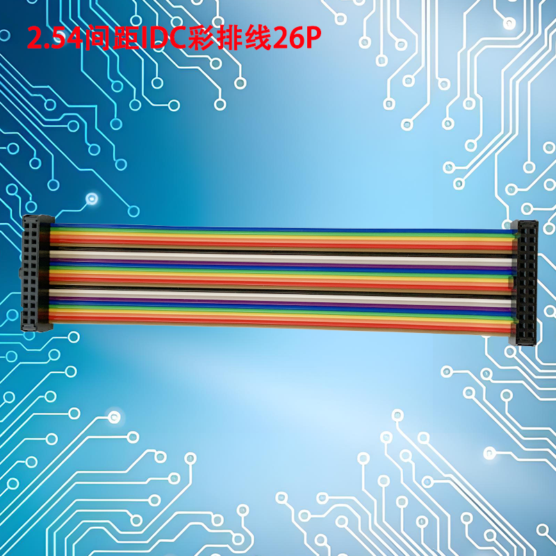 UNK-2.54-IDC彩排线6P-64P