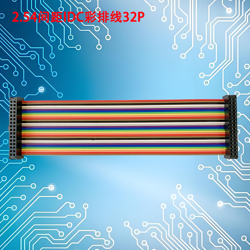 UNK-2.54-IDC彩排线6P-64P
