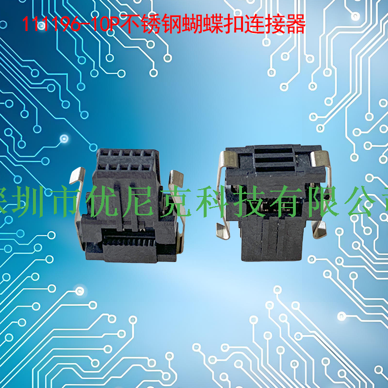 UNK-1.27X2.54-111196系列不锈钢蝴蝶扣连接器