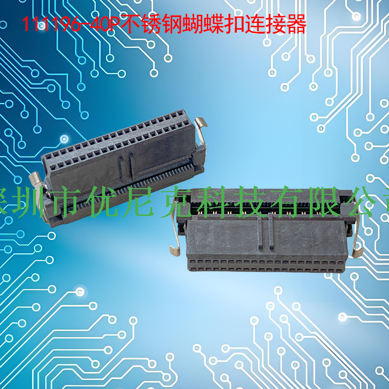 UNK-1.27X2.54-111196系列不锈钢蝴蝶扣连接器
